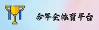 今年会APP「中国」官方网站 - JNH