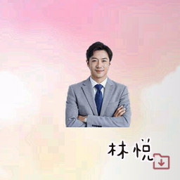 林悦